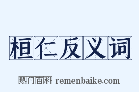 桓仁反义词是什么意思的图片